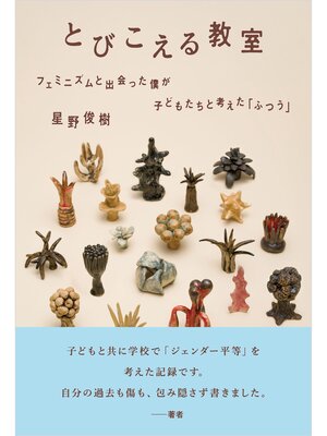 cover image of とびこえる教室：フェミニズムと出会った僕が子どもたちと考えた「ふつう」